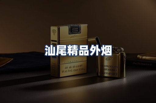 汕尾精品外烟